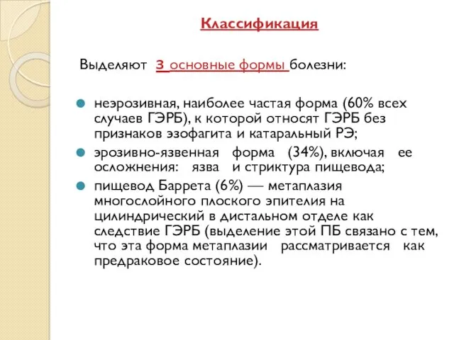 Классификация Выделяют з основные формы болезни: неэрозивная, наиболее частая форма