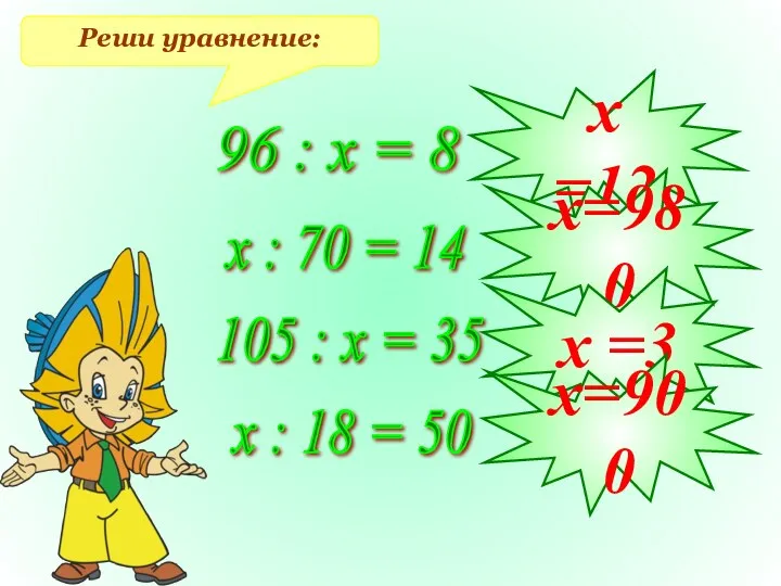 Реши уравнение: 96 : х = 8 х : 70