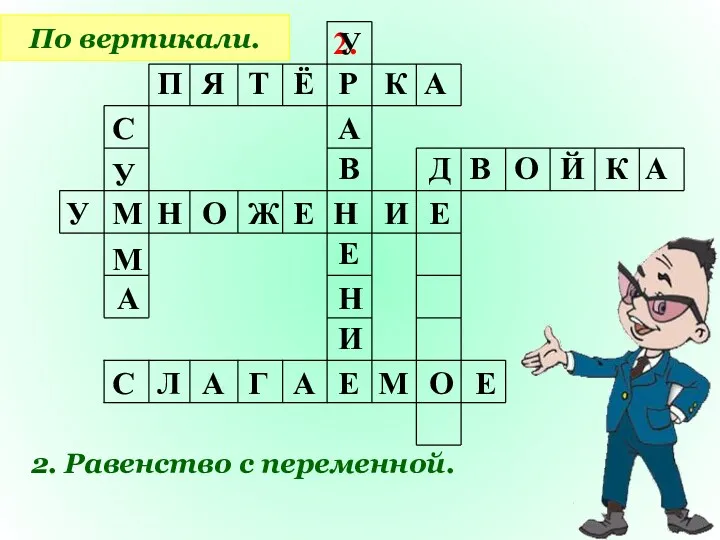 2. По вертикали. 2. Равенство с переменной. П Я Т