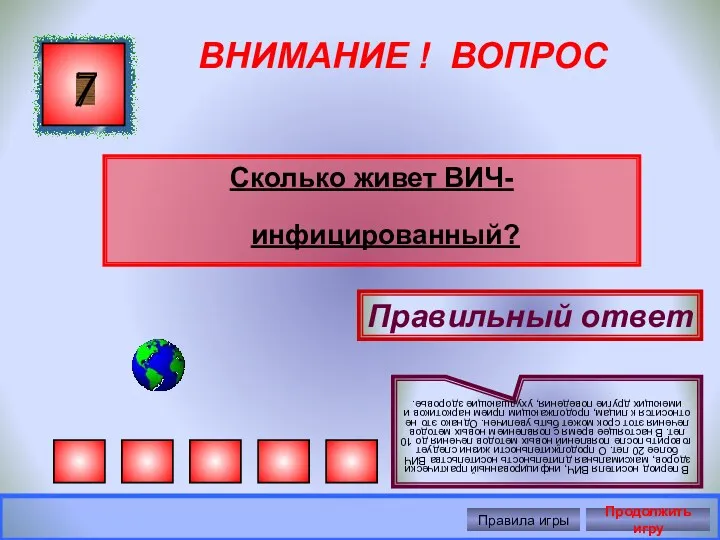 ВНИМАНИЕ ! ВОПРОС Сколько живет ВИЧ-инфицированный? 7 Правильный ответ В