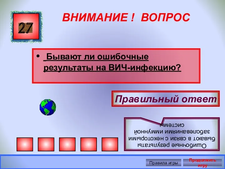 ВНИМАНИЕ ! ВОПРОС Бывают ли ошибочные результаты на ВИЧ-инфекцию? 27