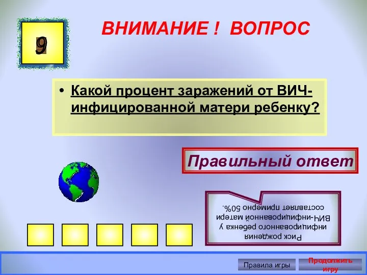 ВНИМАНИЕ ! ВОПРОС Какой процент заражений от ВИЧ-инфицированной матери ребенку?