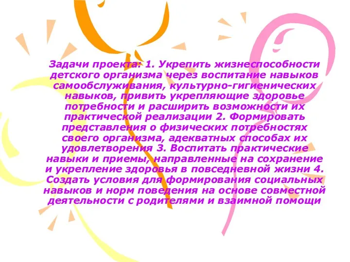 Задачи проекта: 1. Укрепить жизнеспособности детского организма через воспитание навыков