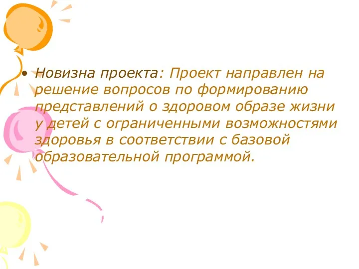 Новизна проекта: Проект направлен на решение вопросов по формированию представлений