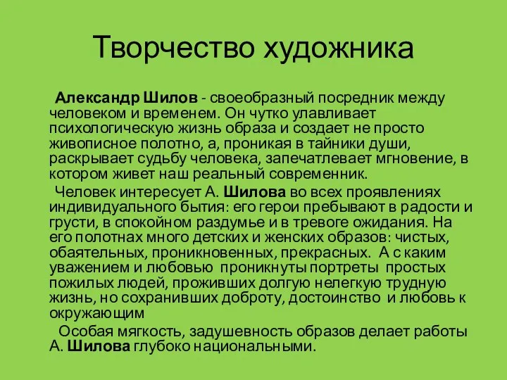 Творчество художника Александр Шилов - своеобразный посредник между человеком и