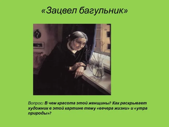 «Зацвел багульник» Вопрос: В чем красота этой женщины? Как раскрывает