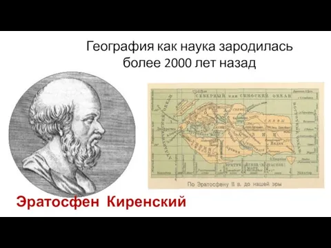 География как наука зародилась более 2000 лет назад Эратосфен Киренский