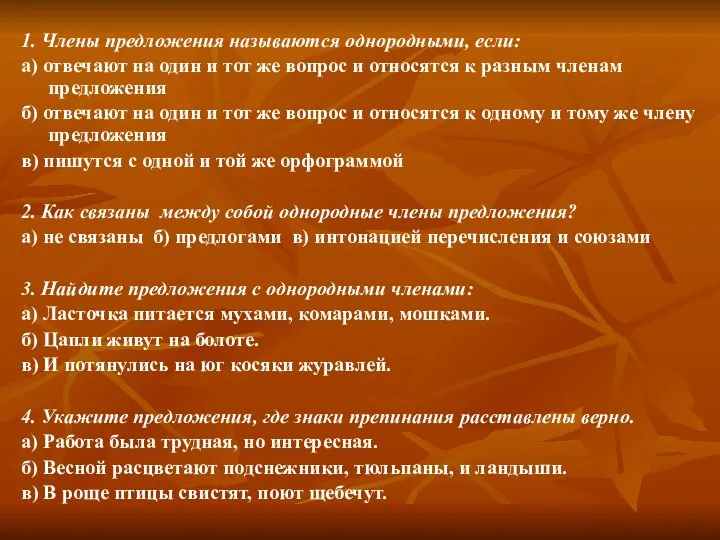 1. Члены предложения называются однородными, если: а) отвечают на один