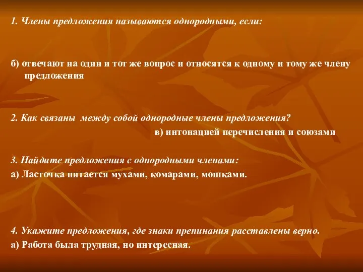 1. Члены предложения называются однородными, если: б) отвечают на один