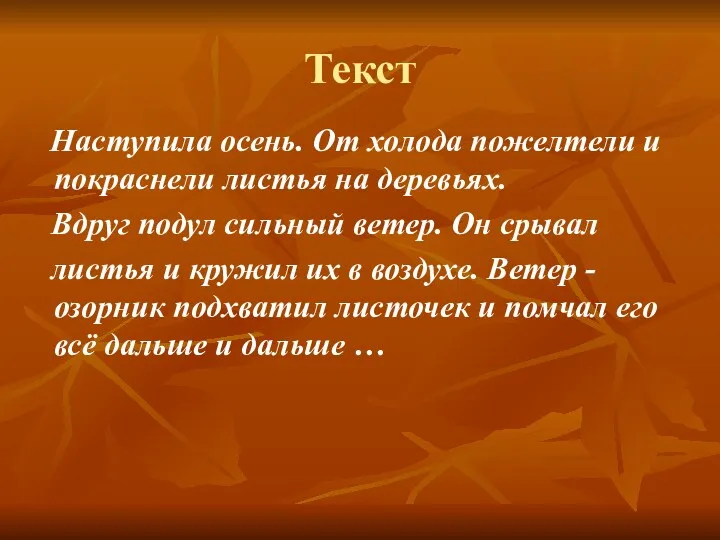 Текст Наступила осень. От холода пожелтели и покраснели листья на