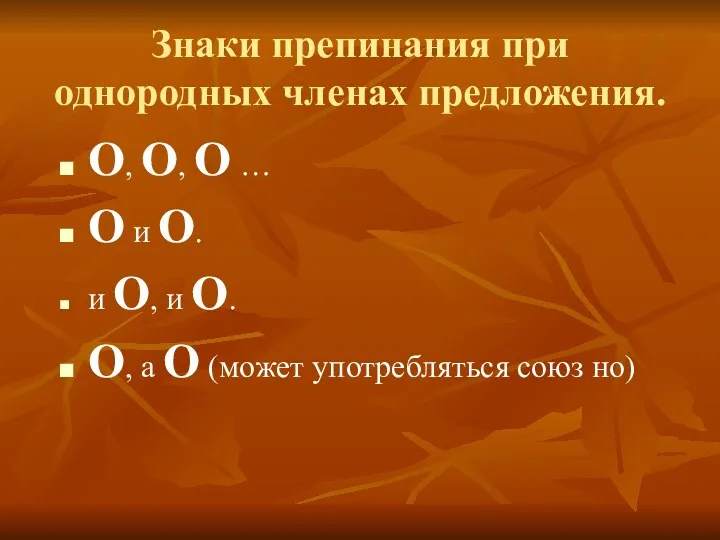 Знаки препинания при однородных членах предложения. О, О, О …