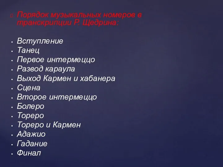 Порядок музыкальных номеров в транскрипции Р. Щедрина: Вступление Танец Первое