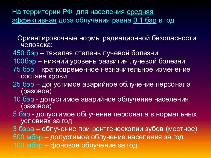 На территории РФ для населения средняя эффективная доза облучения равна