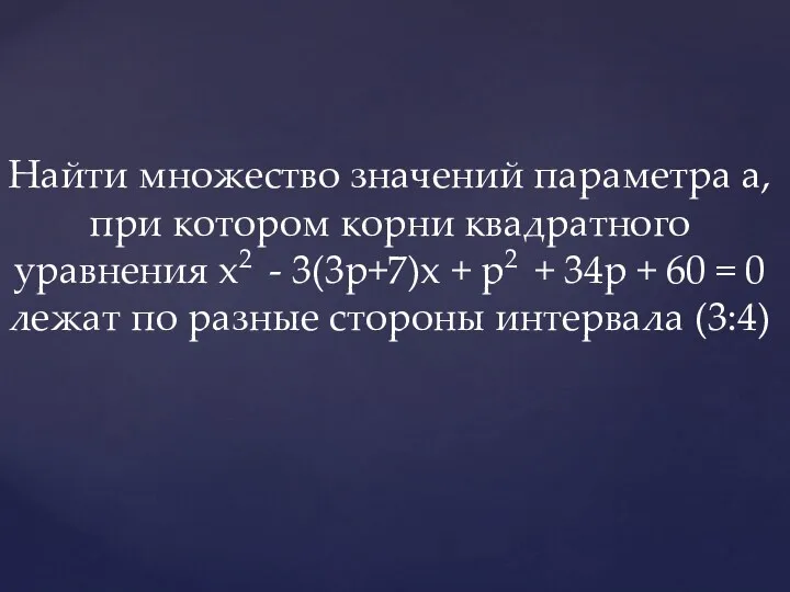 Найти множество значений параметра а, при котором корни квадратного уравнения