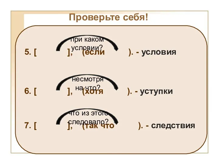 Проверьте себя!