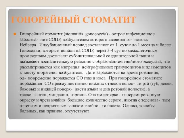 ГОНОРЕЙНЫЙ СТОМАТИТ Гонорейный стоматит (stomatitis gonococcia) - острое инфекционное заболева-