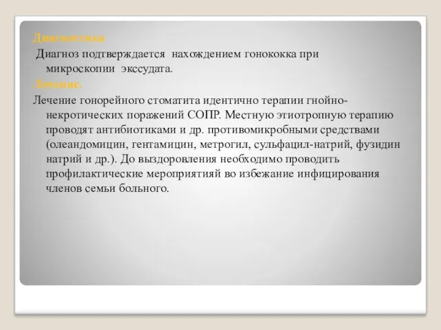 Диагностика Диагноз подтверждается нахождением гонококка при микроскопии экссудата. Лечение. Лечение