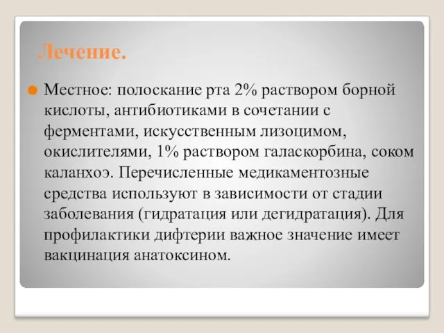 Лечение. Местное: полоскание рта 2% раствором борной кислоты, антибиотиками в