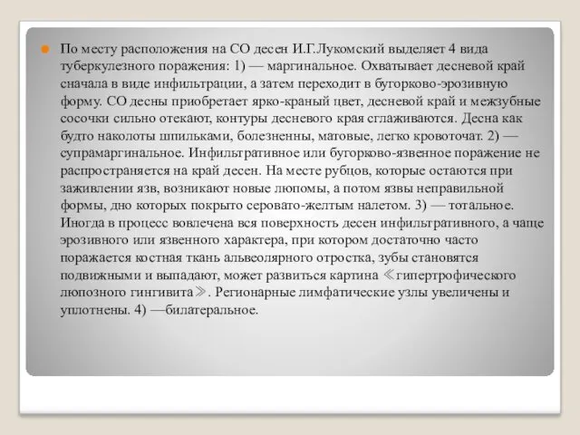 По месту расположения на СО десен И.Г.Лукомский выделяет 4 вида