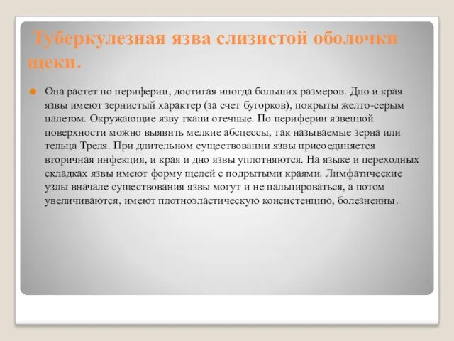 Туберкулезная язва слизистой оболочки щеки. Она растет по периферии, достигая