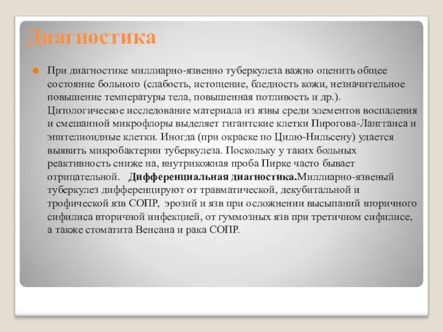 Диагностика При диагностике миллиарно-язвенно туберкулеза важно оценить общее состояние больного