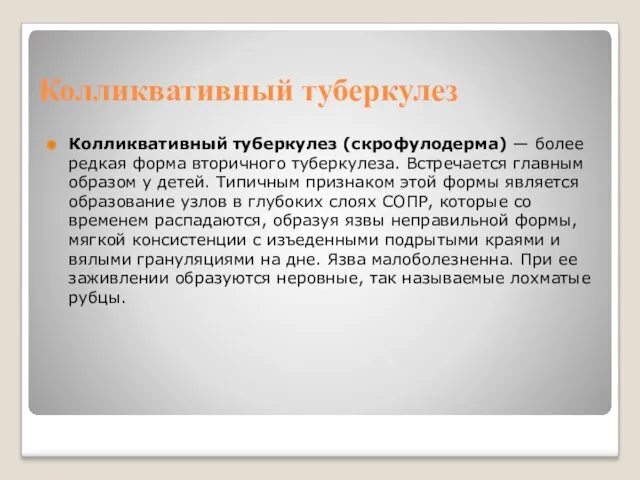 Колликвативный туберкулез Колликвативный туберкулез (скрофулодерма) — более редкая форма вторичного