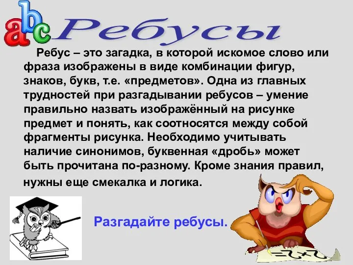 Ребус – это загадка, в которой искомое слово или фраза изображены в виде