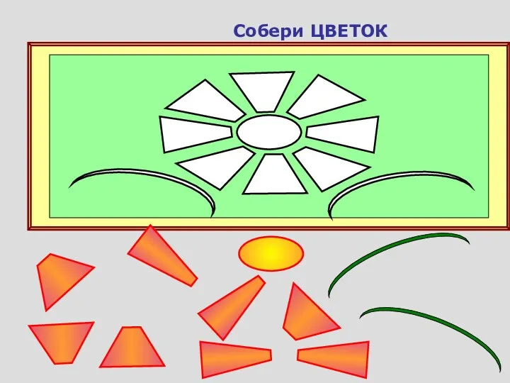 Собери ЦВЕТОК