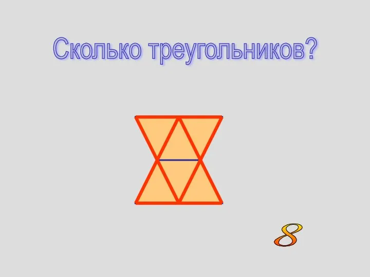 Сколько треугольников? 8