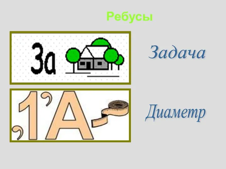 Ребусы Задача Диаметр