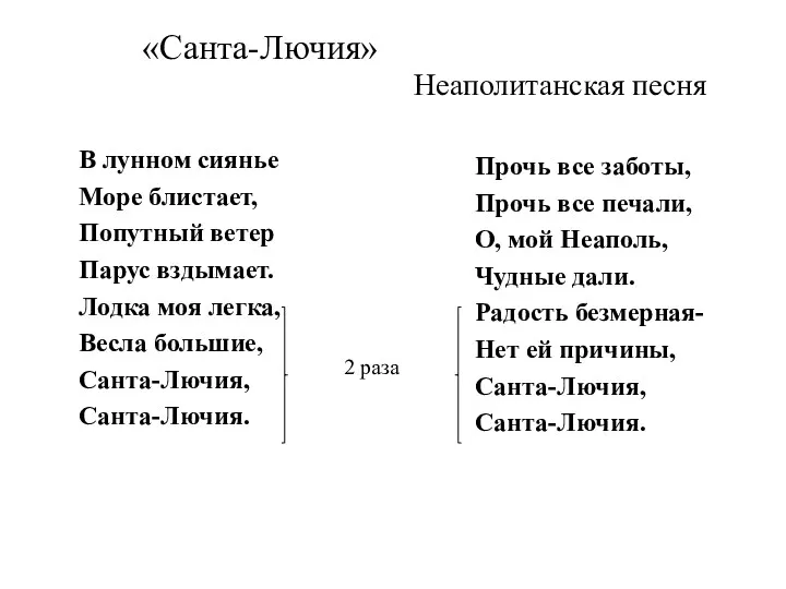 «Санта-Лючия» В лунном сиянье Море блистает, Попутный ветер Парус вздымает.