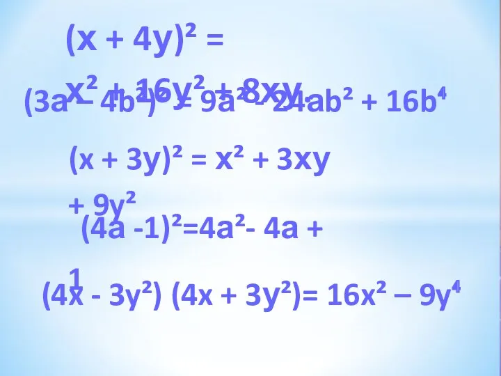 (x + 3у)² = х² + 3ху + 9y² (4а -1)²=4а²- 4а +