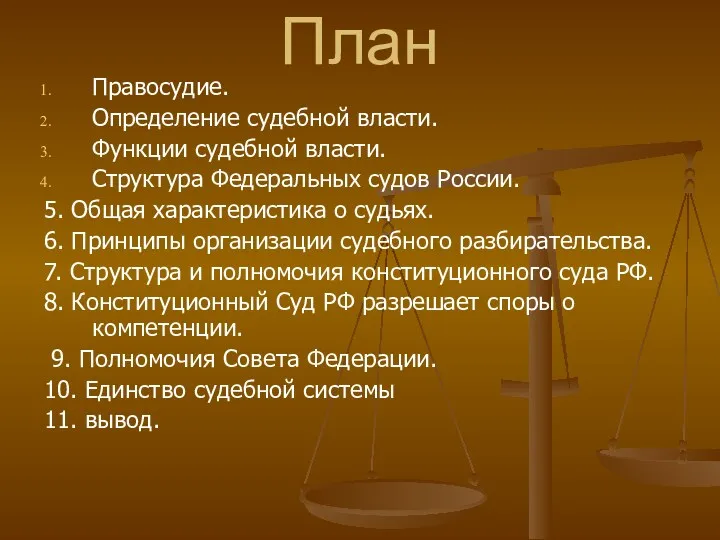 План Правосудие. Определение судебной власти. Функции судебной власти. Структура Федеральных