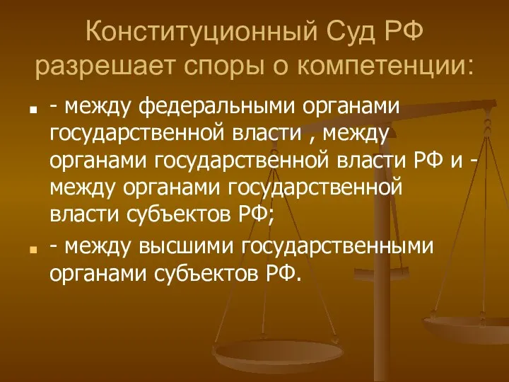 Конституционный Суд РФ разрешает споры о компетенции: - между федеральными