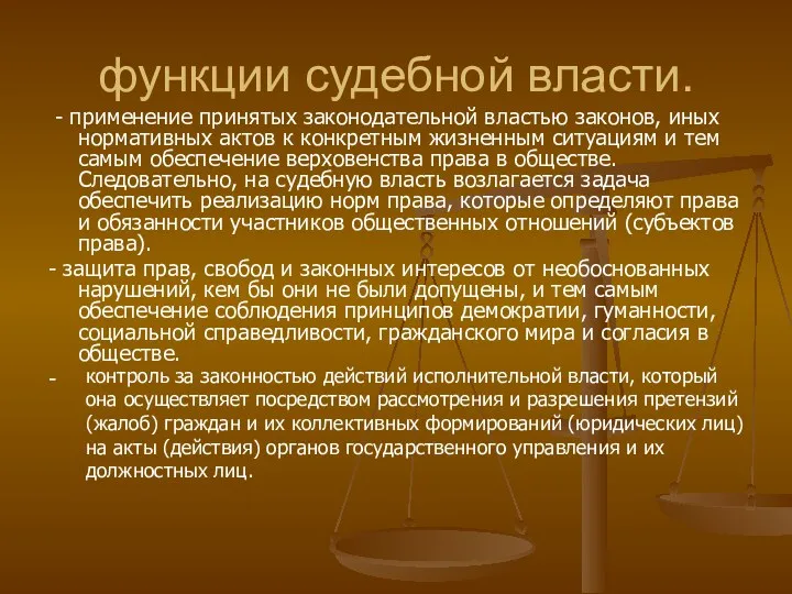 функции судебной власти. - применение принятых законодательной властью законов, иных