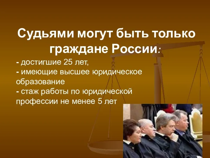 Судьями могут быть только граждане России: - достигшие 25 лет,