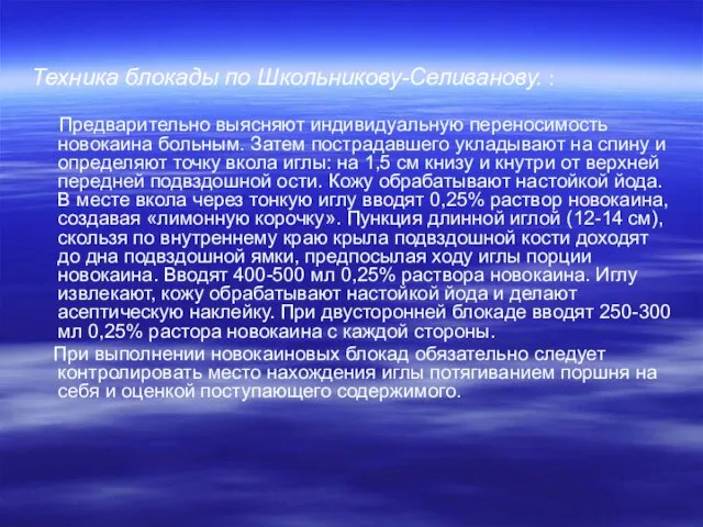 Техника блокады по Школьникову-Селиванову. : Предварительно выясняют индивидуальную переносимость новокаина