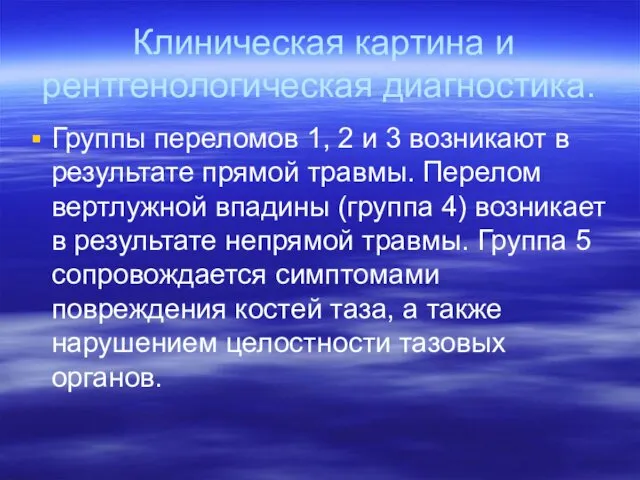 Клиническая картина и рентгенологическая диагностика. Группы переломов 1, 2 и