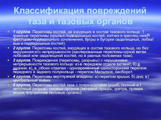 Классификация повреждений таза и тазовых органов 1 группа. Переломы костей,