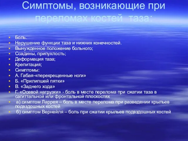 Симптомы, возникающие при переломах костей таза: Боль. Нарушение функции таза