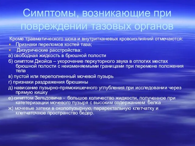 Симптомы, возникающие при повреждении тазовых органов Кроме травматического шока и