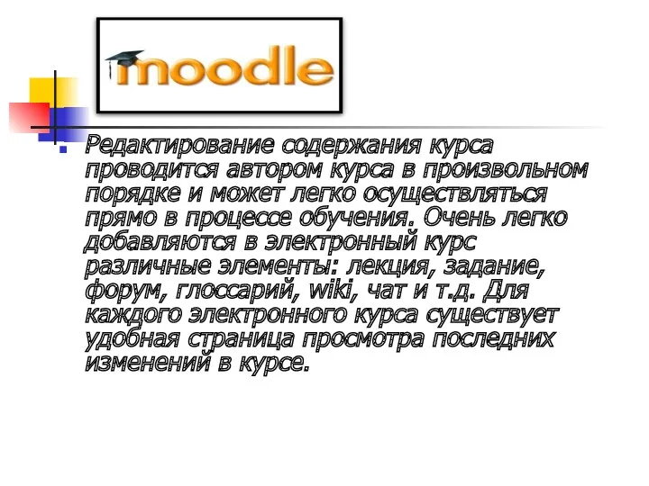 Редактирование содержания курса проводится автором курса в произвольном порядке и