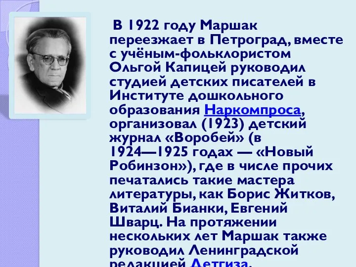 В 1922 году Маршак переезжает в Петроград, вместе с учёным-фольклористом