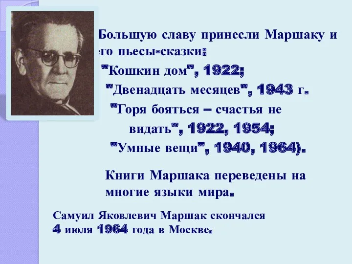 Большую славу принесли Маршаку и его пьесы-сказки: "Кошкин дом", 1922;