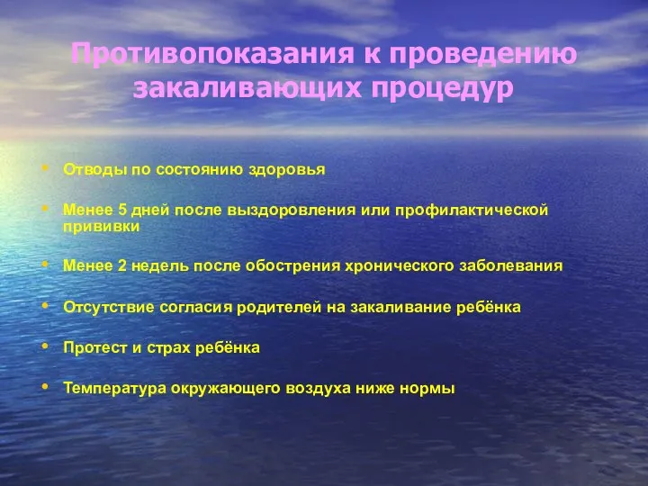 Противопоказания к проведению закаливающих процедур Отводы по состоянию здоровья Менее