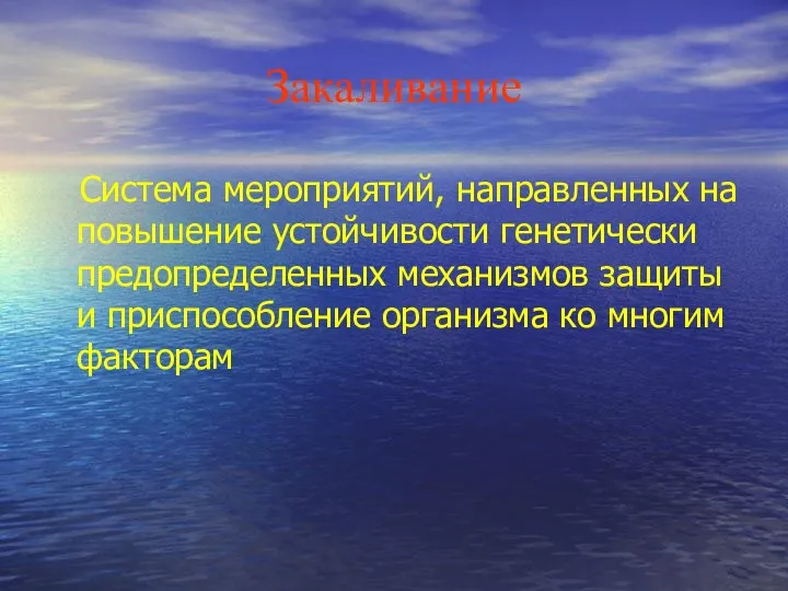 Закаливание Система мероприятий, направленных на повышение устойчивости генетически предопределенных механизмов