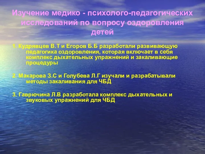 Изучение медико - психолого-педагогических исследований по вопросу оздоровления детей 1.