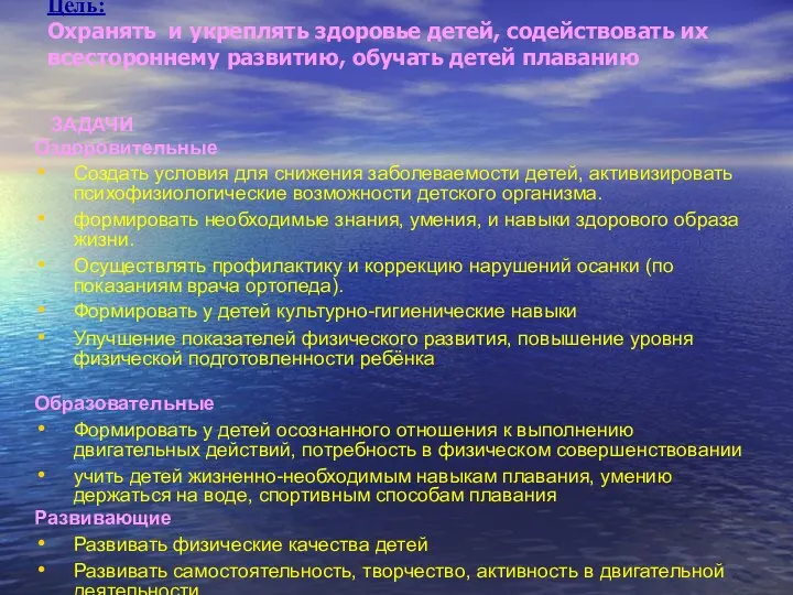 Цель: Охранять и укреплять здоровье детей, содействовать их всестороннему развитию,