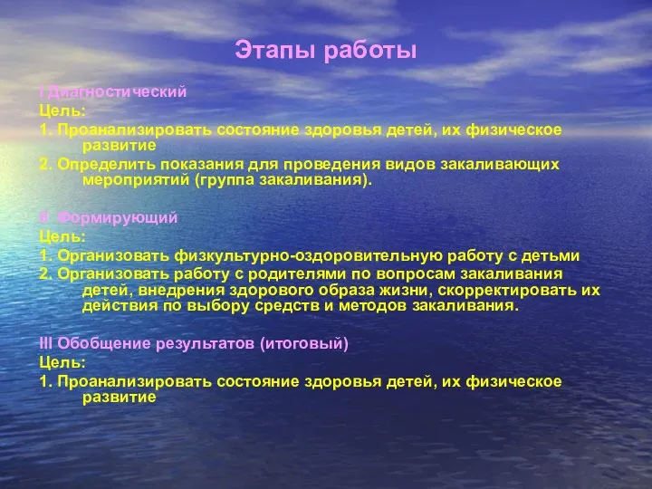 Этапы работы I Диагностический Цель: 1. Проанализировать состояние здоровья детей,