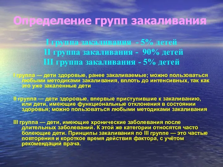 Определение групп закаливания I группа закаливания - 5% детей II